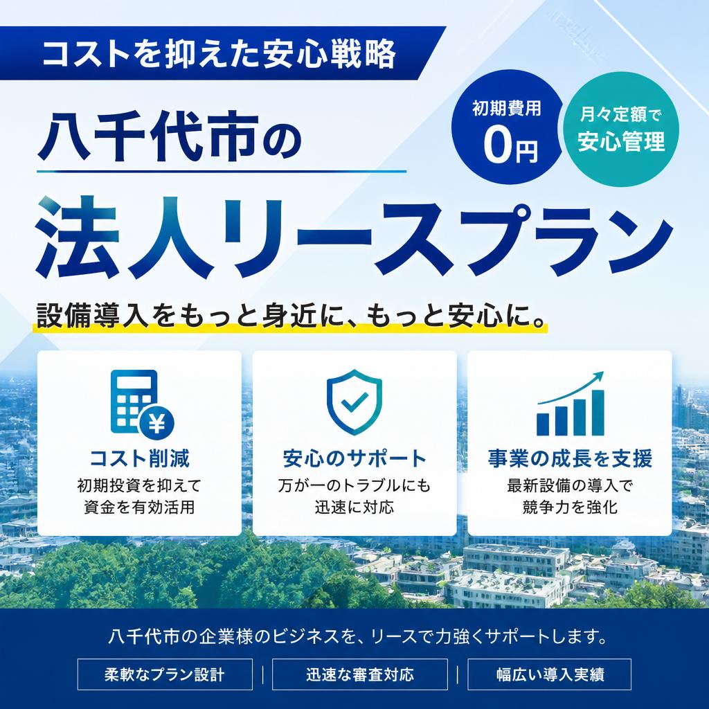 コストを抑えた安心戦略｜八千代市の法人リースプラン